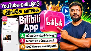 Bilibili App என்றால் என்ன? | Bilibili complete guide📱 | skills maker tv