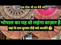 Lagu Bhopal Biggest Lehenga Wholesale Market 2025-2026 भोपाल का लहंगा बाज़ार जहां के दाम सबसे कम2025-2026