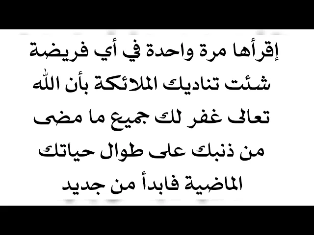 ⁣إقرأها مرّة واحدة وفي أي فريضة يغفر الله تعالى لك جميع ذنوبك الماضية على طوال حياتك وتبدأ من جديد