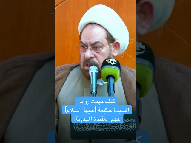 كيف مهدت رواية السيدة حكيمة (عليها السلام) لفهم العقيدة المهدوية؟ - الشيخ علي الشكري