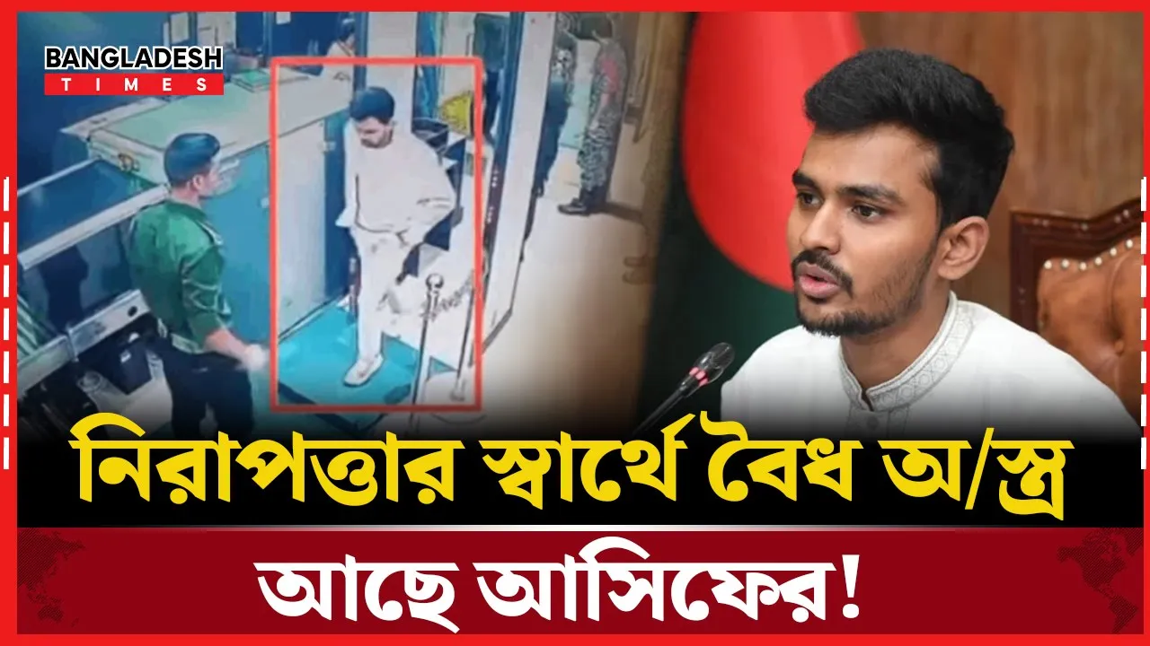 আসিফ মাহমুদের ব্যাগে গুলির ম্যাগাজিন নিয়ে যা জানা যাচ্ছে