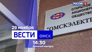 «Вести Омск», дневной эфир от 29 ноября 2023 года