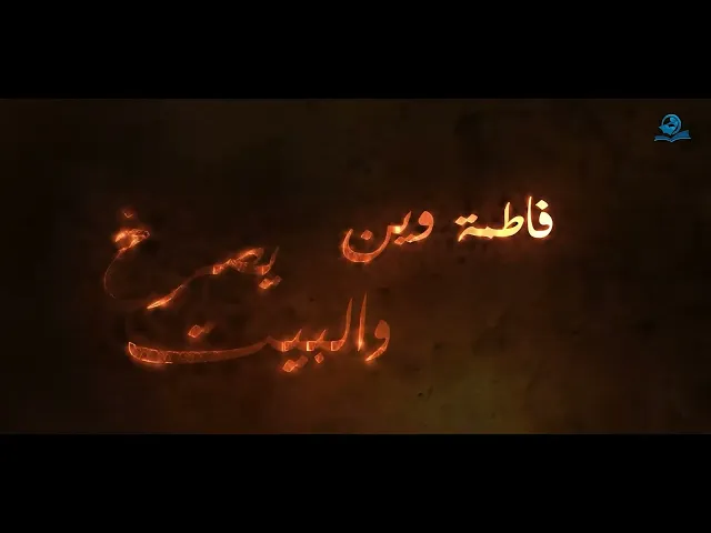 ⁣فاطمة بهجة قلبي، وابناها ثمرة فؤادي، وبعلها نور بصري، والأئمة من ولدها اُمناء ربّي