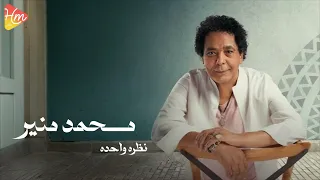                               محمد منير   نظرة واحدة دندنها