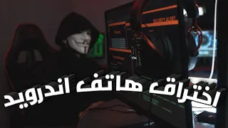 Learn Ethical Hack 06 Hack The Phone تعلم الهكر الاخلاقى 06 اخت راق تليفون اندرويد 