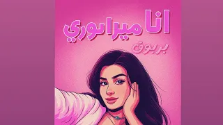 أغنيه ميرا النوري أنا قحبه حصريا 2025 