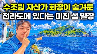 대한민국 상위 1% 재벌이 전라도 바다에 숨겨둔 요새 같은 별장 섬의 실체