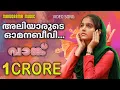 Download Lagu Aliyarude Omana Beevi | Vaanku | Video Song | വാങ്ക് | Kavya Prakash | 7J Films | Ouseppachan