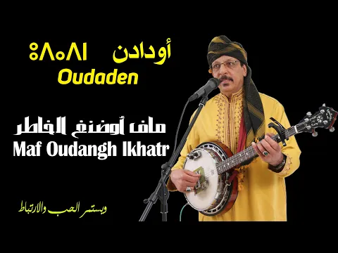 Download MP3 Oudaden - Maf Oudangh Lkhatr | أودادن - ماف أوضنغ الخاطر