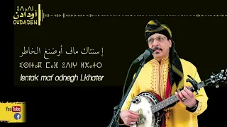 Oudaden Maf Oudangh Lkhatr أودادن ماف أوضنغ الخاطر 