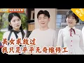 Download Lagu [Multi SUB] ｜全集｜小伙失业在家，居然绑定了神级维修系统，没想到上门维修时美女对我另有所图…#MiniDrama#精彩大陆短剧 #下山追短剧