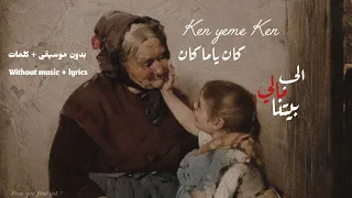 كان يا مكان الحب مالي بيتنا Ken Ye Meken بدون موسيقى الكلمات  كان يا مكان الحب مالي بيتنا Ken Ye Meken بدون موسيقى الكلمات