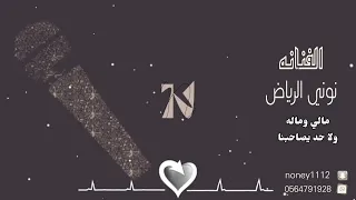 فنانه نوني الرياض مالي وماله ماصاحبشي 2023 