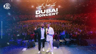 Tamer Hosny Al Shami Maleket Gamal El Kon Dubai Concert تامر حسني والشامي ملكة جمال الكون  Tamer Hosny Al Shami Maleket Gamal El Kon Dubai Concert تامر حسني والشامي ملكة جمال الكون