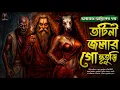 Lagu সাবধান! তটিনী জলার সেই রূপসী গো-ভূত কি ডাকছে আপনাকে? | তারানাথ তান্ত্রিকের গল্প - গোভুতুড়ি|Taranath