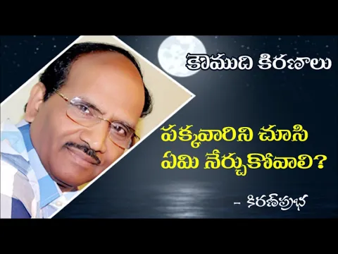 Thumbnail for Learn from others - పక్కవారిని చూసి ఏమి నేర్చుకోవాలి?