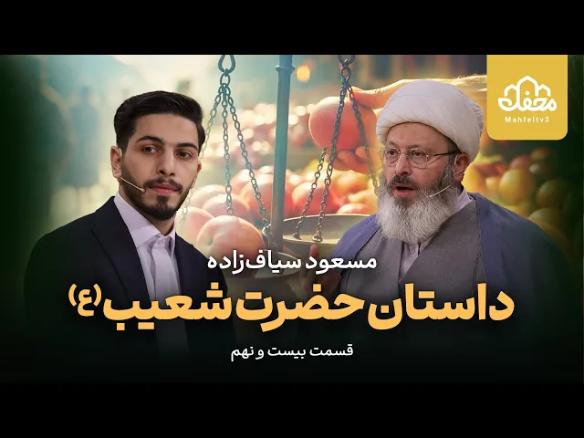 ⁣داستان کم فروشی قوم حضرت شعیب (ع) با تلاوت آقای قاضی