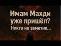 Download Lagu Имам Махди уже пришёл? Никто не заметил…#ИмамМахди #Махди #Ислам #СудныйДень