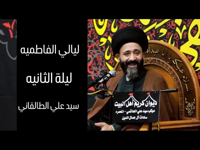 ⁣الليلة الثانية من ليالي الفاطمة | سيد علي الطالقاني 1446 هـ