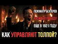 Download Lagu Бехтерев РАСКРЫЛ 23 закона толпы в 1921 | как управляют массами людей
