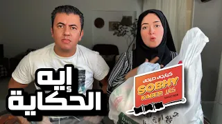 تجربة مطعم صبحي كابر بعد البيع إيه الحكاية 