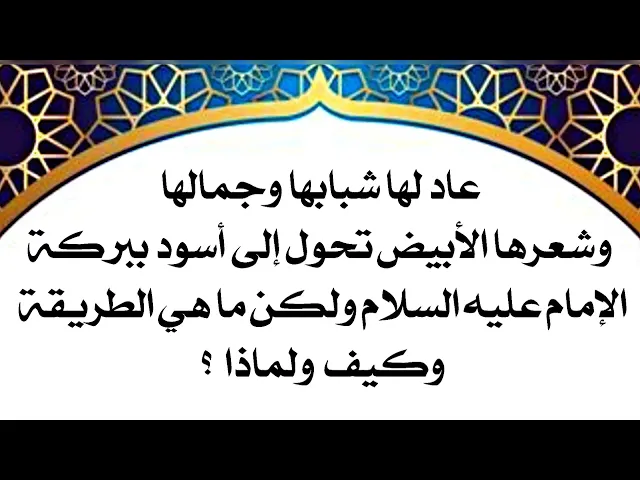 ⁣عاد شبابها وجمالها والشعر الأبيض صار أسودا ببركة الإمام عليه السلام ولكن كيف الطريقة؟