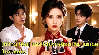 รักเขา 3 ปี เจอแต่ความเย็นชา เธอหมดใจแต่งกับคนอื่น เขากลับมาง้อก็สายไป! #260818dhB2