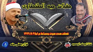 الشيخ محمد عبدالوهاب الطنطاوى من الحفلات النادره فصلت صدى صوت بسماحة م اجا 9 11 1999 