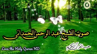 سبحان الله الذي رزقه هذا الصوت الملائكي للقارئ عبدالرحمن الحميدانى 