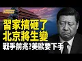 Download Lagu 習近平背水一戰 搞砸了 美歐聯手下一盤大棋；共軍真實力比北洋水師還爛 中共躺平48小時 發生了什麼？；胡錦濤暗中出手 血月現中共政局危機【今日新聞】