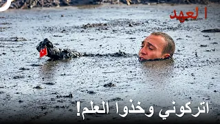 عملية الفريق في المستنقع | العهد