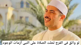 لو واثق في الفرج لحلت الصلاة على النبي أزمات الوجود 