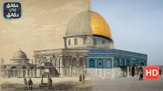 تاريخ القدس من القدم الى الان ما لا تعرفه عن القدس 