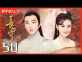 Download Lagu [Multi-Sub]《长相守/The Twin Flower Legend》50：千余年前的乱世中，花木槿与孪生妹妹花锦绣被卖与权臣原家为奴|#于小彤#毛晓慧| 剧盒—独播剧场