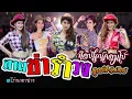 สามช่ารำวง ท็อปไลน์คอมโบ้ - แนนซี่ ท็อปไลน์(กุหลาบ ร้อยรัศมี) [Audio Cover]