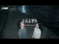 阿柚 & 林沐・思念漫过海岸线 (风与海岸对唱版）｜想你到天明 每一次呼吸都像在靠近你🎧 A-You & Lin Mu - Yearning Overflows the Coastline