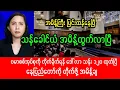 Download Lagu September 5, 2025 ( စစ်အုပ်စုကိုနေပြည်တော်အထိ လိုက်မည်