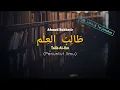 Download Lagu Talib Al-Ilm(Penuntut Ilmu) - Ahmed Bukhatir l Lirik, Latin, \u0026 Terjemahan