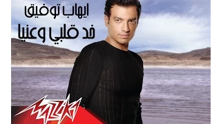                                  خد قلبى وعنيا   إيهاب توفيق دندنها