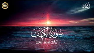 سورة الكهف كاملة تلاوة هادئة Surah El Kahf HD  سورة الكهف كاملة تلاوة هادئة Surah El Kahf HD