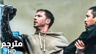 فيلم فينوم مشهد قتال الشقة مترجم HD 
