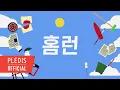 Download Lagu SEVENTEEN (세븐틴) 'HOME;RUN' Lyric Video
