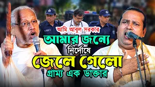 আমি জেলে কেমন ছিলাম? বলতে গিয়ে কেঁদে দিলেন আবুল সরকার। কি নির্মম কাহিনি😭 ফুল পালা গান 