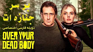 فیلم بر سر جنازه ات                     با دوبله فارسی دندنها