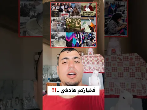 أخبار خفاً زرباً : تراند الثمانينات دخل للسوق + اشنو واقع فالانتخابات + أكادير وفاس وبرشيد مالهم ؟