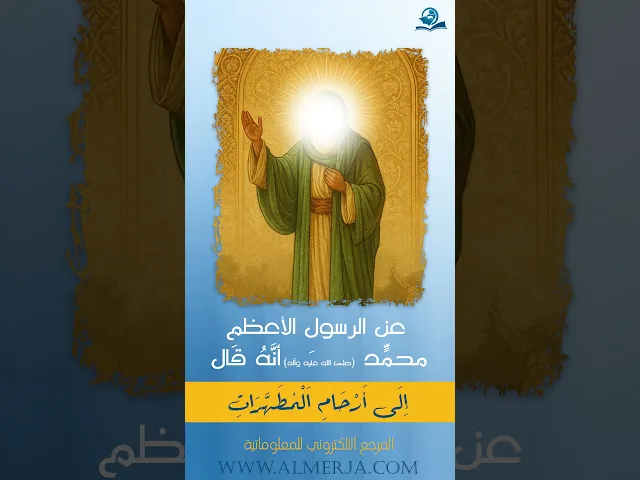 ⁣عن الرسولِ الأعظمِ محمّد