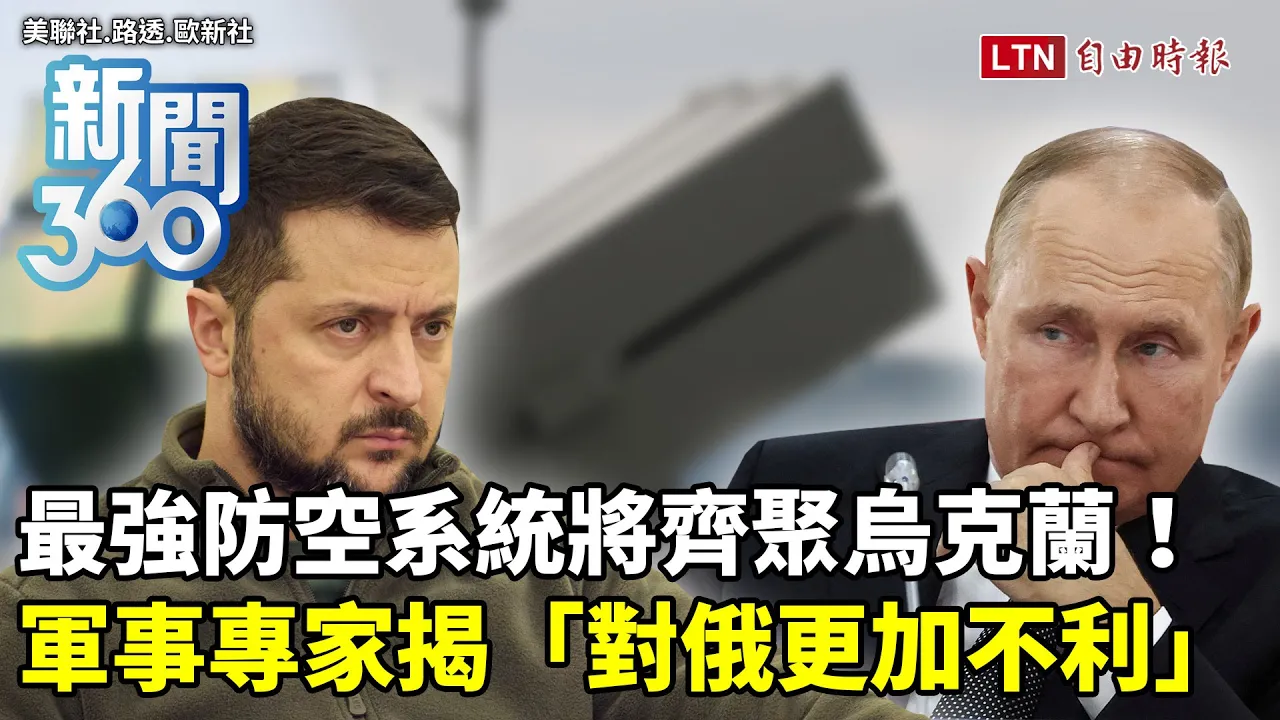 新聞360》「NASAMS+IRIS-T」烏克蘭空防將變「多國聯軍」!俄軍第四代T-14戰車疑前線現蹤!專家揭戰局驟變「對俄更加不利」