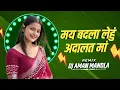 Download Lagu MOR CHADTI JAWANI LA BIGAD DARE - CG DJ AMAN MANDLA X DJ AJEET MEHADWANI
