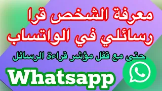 كيفية معرفة الشخص قرا رسالتي او لا حتى ان قفل  مؤشر الرسائل في واتس اب دندنها