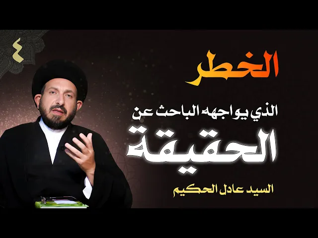 ⁣أصول العقيدة | الحلقة (4) الخطر الذي يواجهه الباحث عن الحقيقة | السيد عادل الحكيم